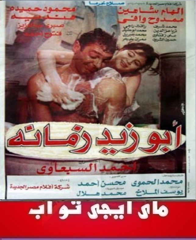  فيلم ابو زيد زمانه 1995 محمود حميدة والهام شاهين مباشر 071