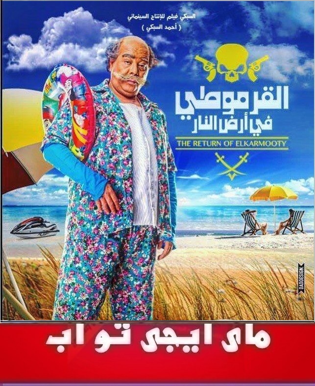 تحميل فيلم القرموطى فى ارض النار 2017 بطولة احمد ادم 072