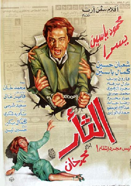 مشاهدة و تحميل فيلم الثأر 1982 محمود ياسين تحميل مباشر Thaar-10