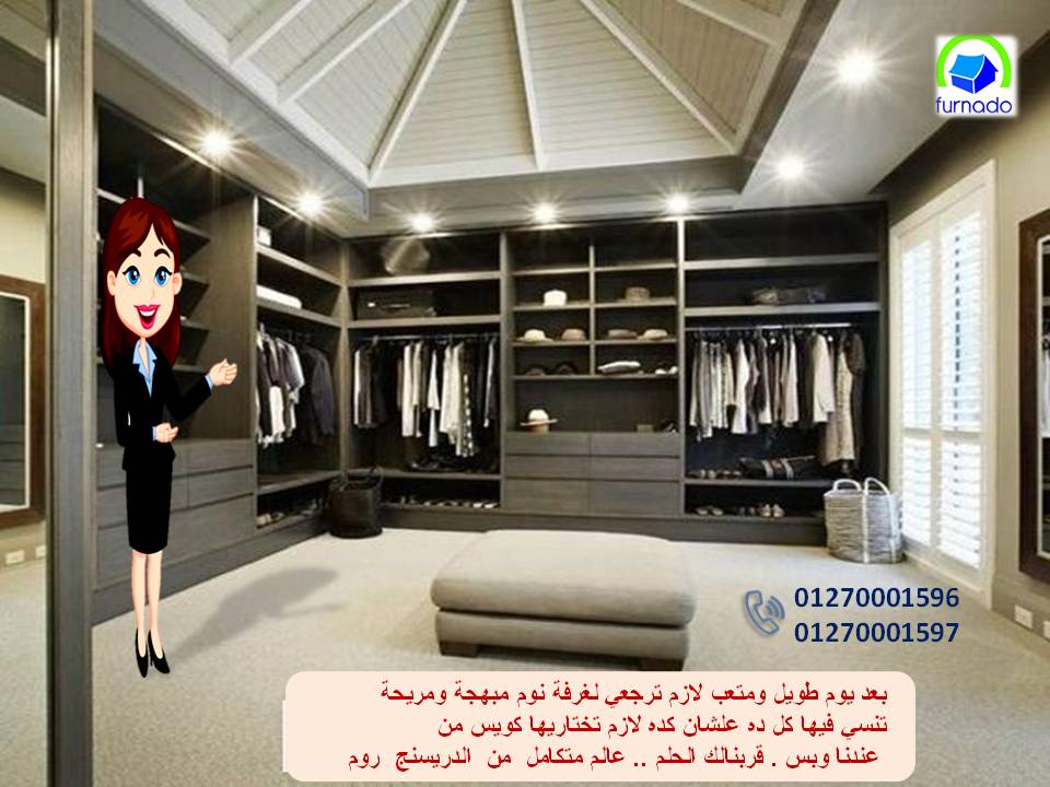 دريسنج رووم/ التوصيل مجانا + ضمان01270001596  Coay_212