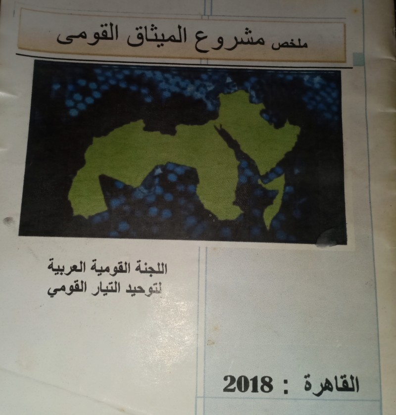 ملخص مشروع الميثاق القومي العربي الفصل الأول Eeeoee14