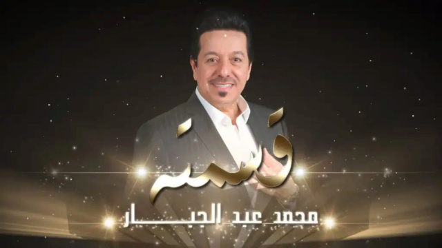كلمات اغنية قسمته غناء محمد عبدالجبار مكتوبة كاملة 118