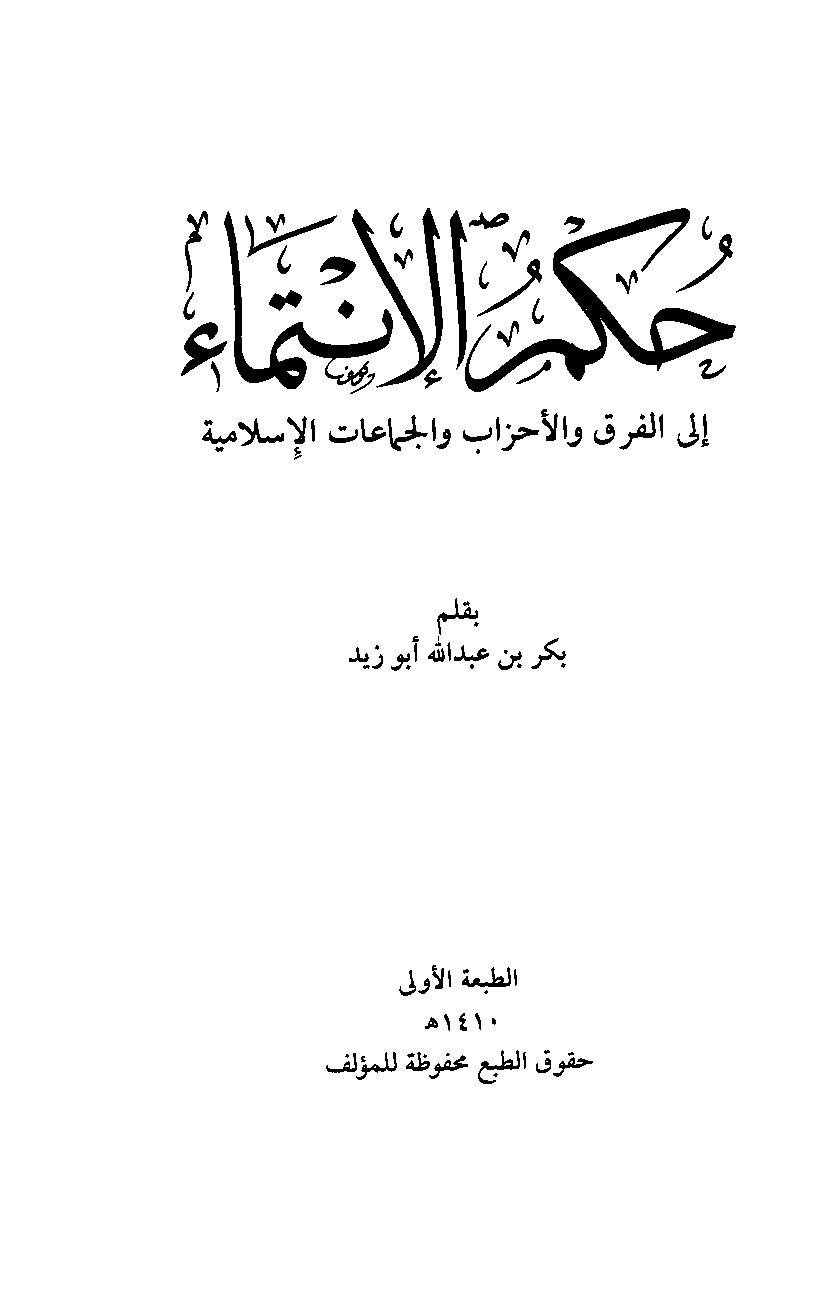  مجموع فتاوى العلماء السلفيين في التحزب والانتماء الجماعات الإسلامية 0611