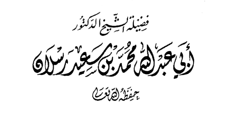 مجموع إنحرافات السرورية وردود العلماء السلفيين عليها Aa10