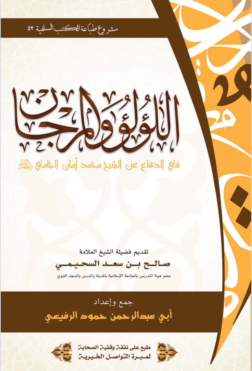 من هم الجامية؟! دفاع عن العلامة محمد آمان الجامي رحمه الله  Aa11