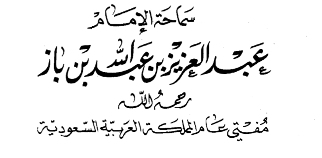  [ترجمة] الإمام عبد العزيز بن باز -رحمه الله تعالى- Oa_o10