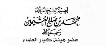 مجموع فتاوي العلماء السلفيين في ملازمة العقيدة للمنهج Oa_ooa12