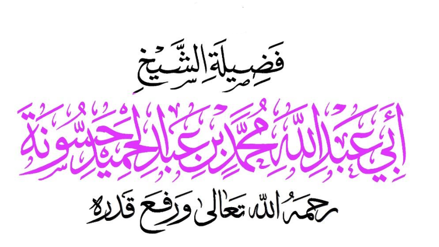 مجموع فتاوي العلماء السلفيين في بدعة توحيد الحاكمية Yiao10