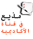بتحب منتدى أكاديمية؟ عايز تقول لأصحابك عليه ادخل هنا ! 87683910