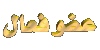عضو مميز جدا عضو مميز جدا