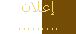 إعلان