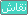 نقاش نقاش