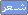 شعر شعر