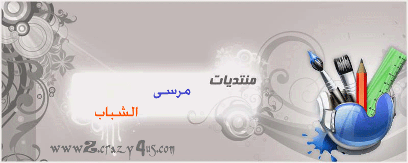 منتديات مرسى الشباب