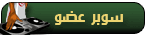 سوبر عضو سوبر عضو