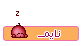نايم نايم
