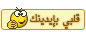 قلبي بيديك قلبي بيديك