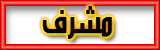 مشرف لعدة اقسام مشرف لعدة اقسام