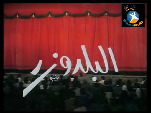حصرياً المسرحية الكوميديه [ البلدوزر ] بطولة محمد نجم 2937p610