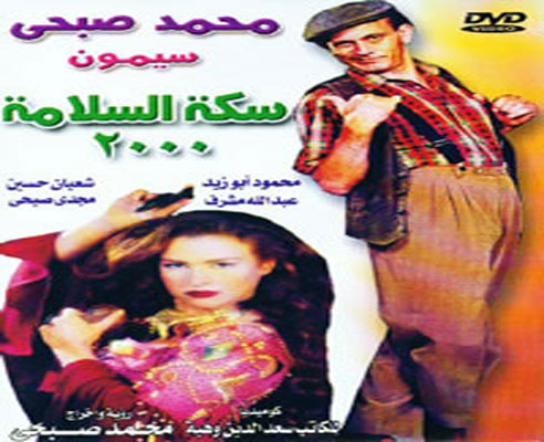 حصرياً مسرحية [ سكة السلامـه ] للنجم محمد صبحـى 5b5ca010