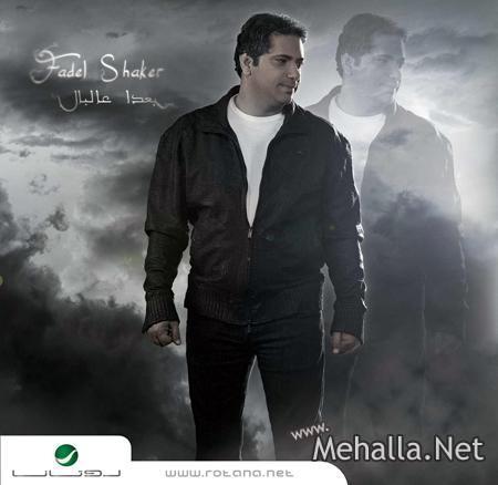 حصريا فضل شاكر 2009 Mehall17