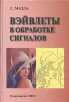 Книги по теории всплесков Malla110