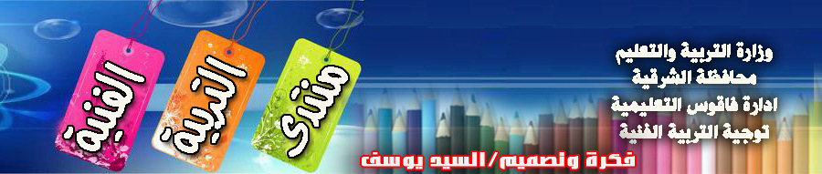 التربية الفنية