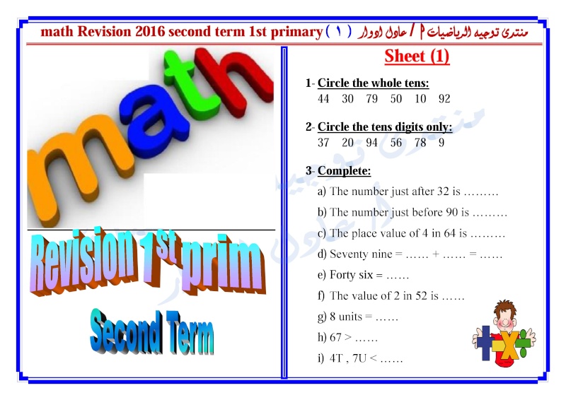 maths  Revision 2016 second term 1st primary الأول الأبتدائى 000116