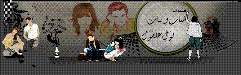 شبــاب وبنــات كـووول على طـول