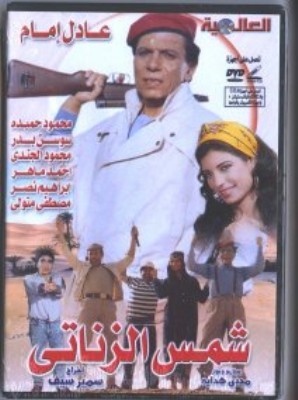 فيلم شمس الزناتى مشاهدة مباشرة صورة Dvd