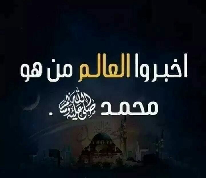 أخبروا العالم من هو محمد ﷺ Img_2083