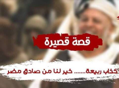 كذاب ربيعة خير لنا من صادق مضر