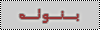 بَنوتَه بَنوتَه