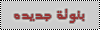 بَنوتَه جَدِيدَه بَنوتَه جَدِيدَه