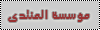 مُؤسسة المنتدى مُؤسسة المنتدى