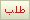 طلب طلب