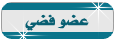 عضو فضي عضو فضي
