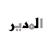 مدير المنتدى مدير المنتدى