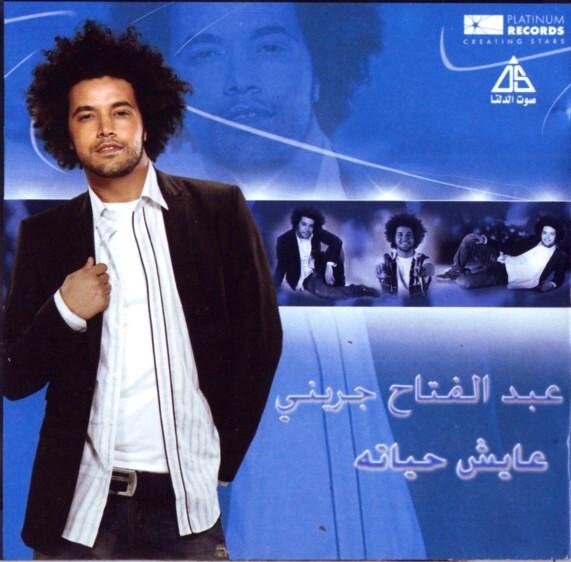 حصريا البوم عبد الفتاح جريني - عايش حياته Ripped From Original CD 192Kbps 15yi6o10