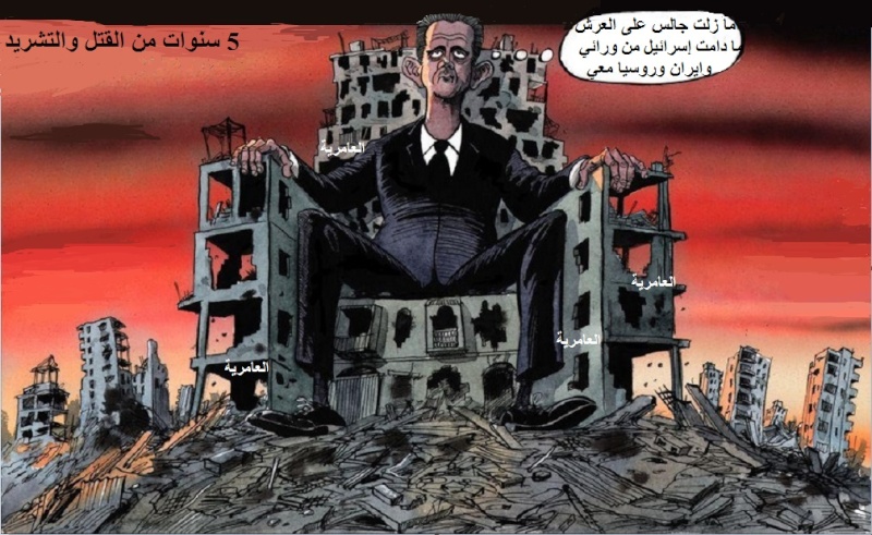 كاريكاتير : بشار الأسد بعد 5 سنوات من القتل والتشريد Karika10