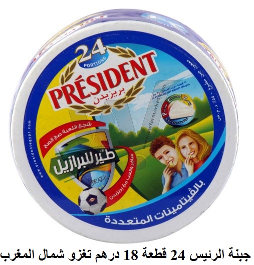 الجبنة الوحيدة التي تغزو شمال المغرب بريزيدن Président U8910