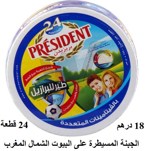 الجبنة الوحيدة التي تغزو شمال المغرب بريزيدن Président Zz10
