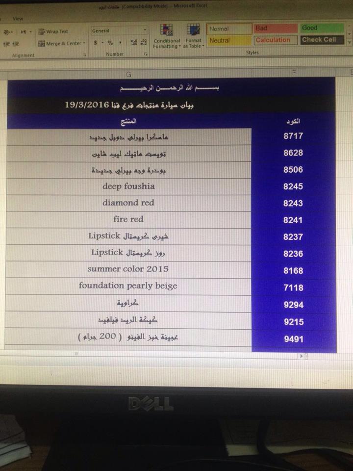 منتجات توفرت اليوم السبت 19 - 3 - 2016  بفرع قنا 70219