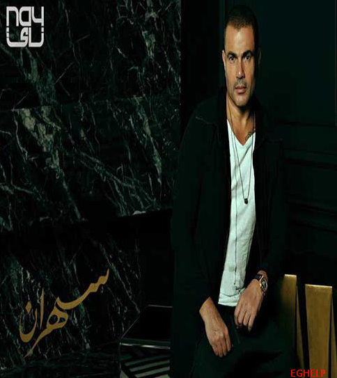البوم عمرو دياب الجديد - سهران - جميع الاغاني mp3 Amr_di10