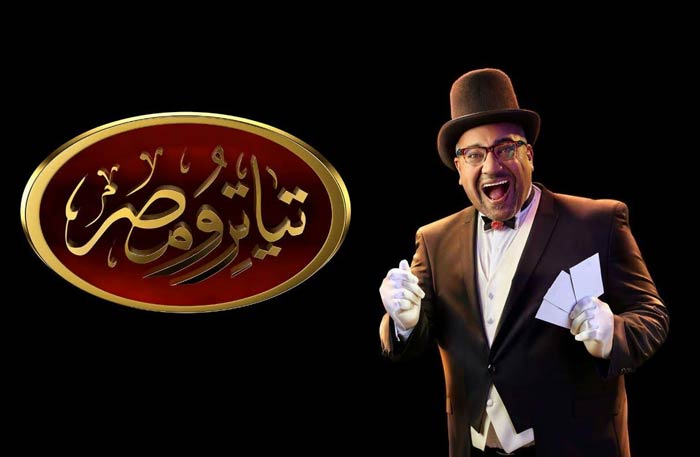 تحميل حلقات تياترو مصر - الموسم الرابع - بيومي فؤاد Tmasr110