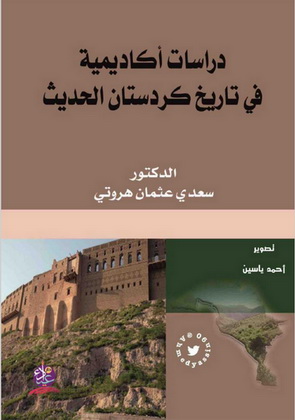 كردستان - دراسات اكاديمية في تاريخ كردستان الحديث - د.سعدي عثمان هروتي 000010