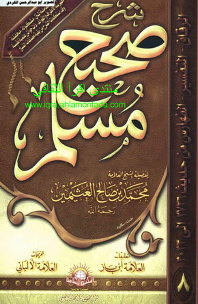 شرح صحيح مسلم-محمد بن صالح العثيمين-تعليقات ابن باز-تخريجات الالباني-1-8 810