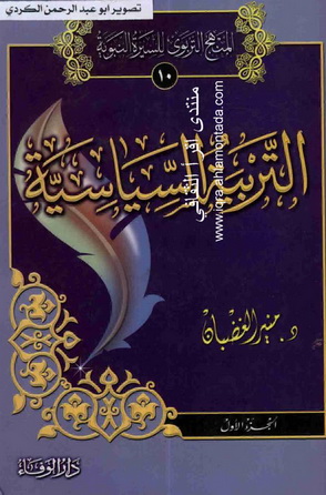 المنهج التربوي للسيرة النبوية 10-11  التربية السياسية جزءان - د.منير الغضبان  A1010