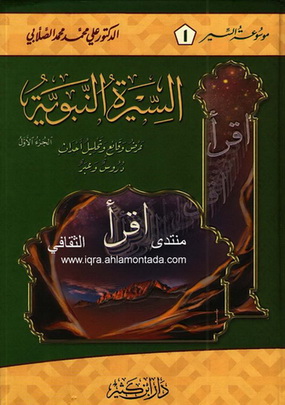 السيرة النبوية " عرض وقائع وتحليل أحداث , دروس وعبر" - د علي محمد محمد الصلابي 1-2 A111