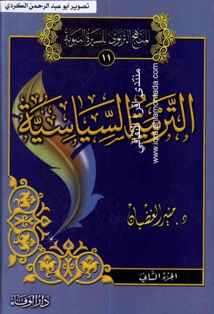 المنهج التربوي للسيرة النبوية 10-11  التربية السياسية جزءان - د.منير الغضبان  A1110